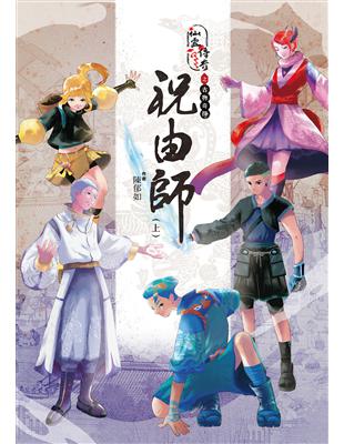 仙靈傳奇之古物奇探 :祝由師.上 /