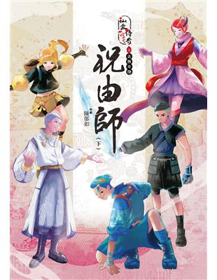 仙靈傳奇之古物奇探 :祝由師.下 /