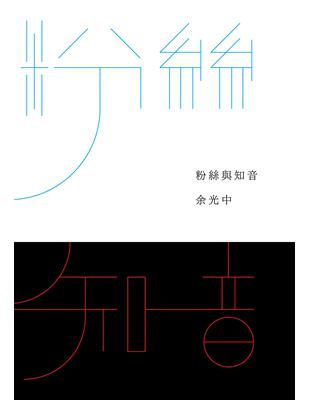 粉絲與知音余光中著
