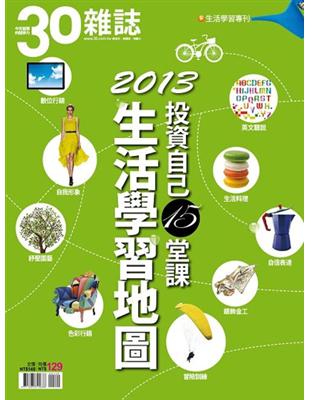 30雜誌特刊 13生活學習地圖專刊 Taaze 讀冊生活