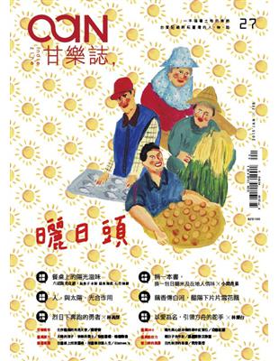 甘樂誌1-2月號/2015 第27期：曬日頭