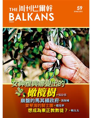 周刊巴爾幹 the Balkans 0326/2015 第59期 | 拾書所
