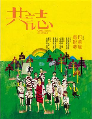 共誌 1月號/2012 第3期：巴萊風‧電影夢 | 拾書所