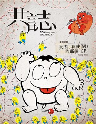 共誌 3月號/2013 第5期：記者，我愛（過）的那個工作 | 拾書所