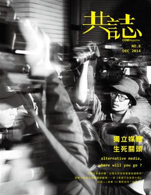 共誌 12月號/2014 第8期：獨立媒體‧生死關頭 | 拾書所