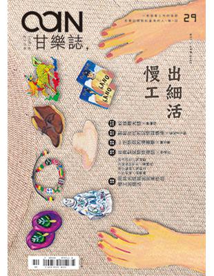 甘樂誌 5-6月號/2015 第29期：慢工出細活