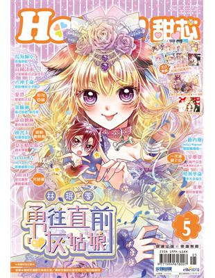 甜芯honey小少女漫畫5月號 15 第93期 Taaze 讀冊生活