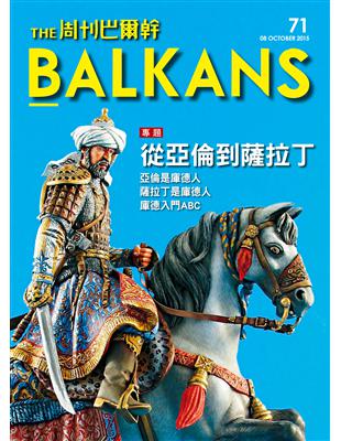 周刊巴爾幹 the Balkans /2015 第71期 | 拾書所