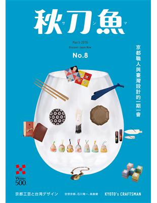 秋刀魚 3月號/2016第8期：京都職人與臺灣設計的一期一會（京都工芸と台湾デザイン） | 拾書所