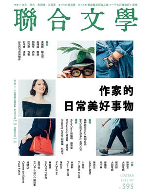 聯合文學雜誌 7月號/2017 第393期：作家的日常美好事物 | 拾書所