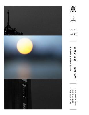 薰風雜誌 7月號/2017 第3期：東洋小巴黎 — 帝國台北 | 拾書所