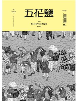 五花鹽專題 BaconPress Topic 春季號/2017 第7期：做風颱 | 拾書所