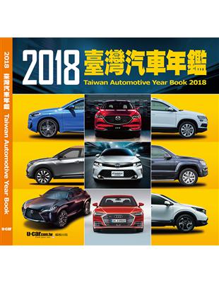 18台灣汽車年鑑 Taaze 讀冊生活