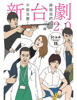 新活水11月號 17 第2期 新台劇2 0 Taaze 讀冊生活