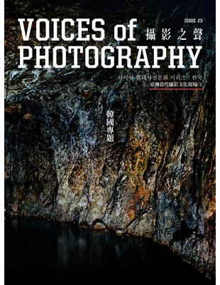 攝影之聲Voices of Photography 3月號/2018 第23期：韓國專題 | 拾書所