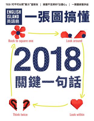 一張圖搞懂 第14期：2018關鍵一句話 | 拾書所