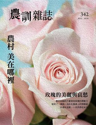 農訓雜誌 8月號/2018 第342期 | 拾書所