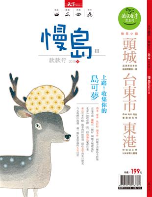 天下雜誌 微笑台灣 秋季號/2018：慢島款款行Ⅲ－又見小島的海和日常 | 拾書所