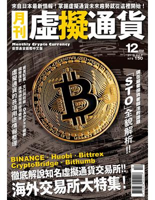 虛擬通貨國際中文版 12月號/2018 第2期 | 拾書所