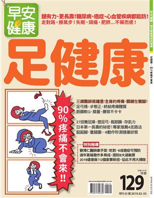 早安健康特刊（33）：足健康