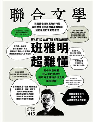 聯合文學雜誌 3月號/2019 第413期：What is Walter Benjamin？ 班雅明 超難懂 | 拾書所