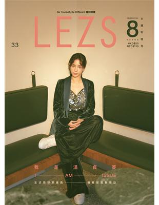 LEZS 春季號/2019 第33期 | 拾書所