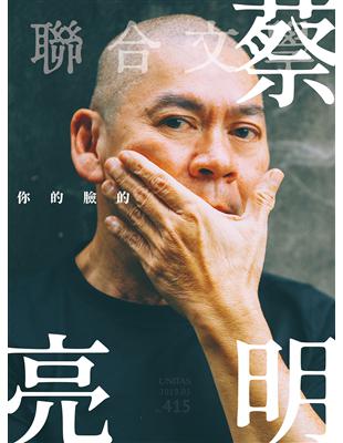 聯合文學雜誌 5月號/2019 第415期：現場安靜Noise Off 蔡明亮 | 拾書所