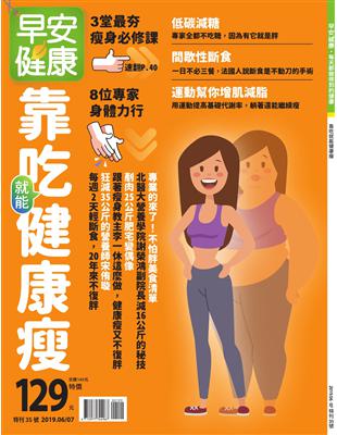 早安健康特刊（35）：靠吃就能健康瘦