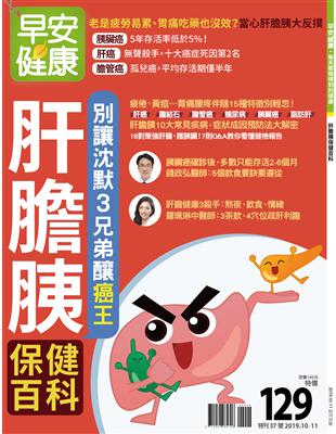 早安健康特刊（37）：肝膽胰保健百科 | 拾書所