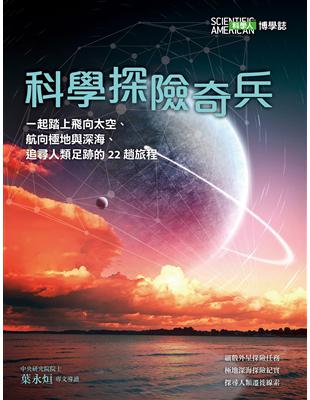 《科學人》雜誌博學誌：科學探險奇兵 | 拾書所