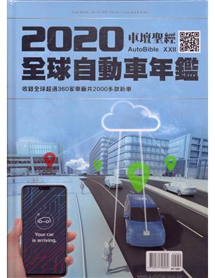 車壇聖經autobible 全球自動車年鑑 Taaze 讀冊生活