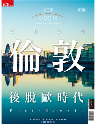 換日線 春季號/2020：倫敦 後脫歐時代 | 拾書所