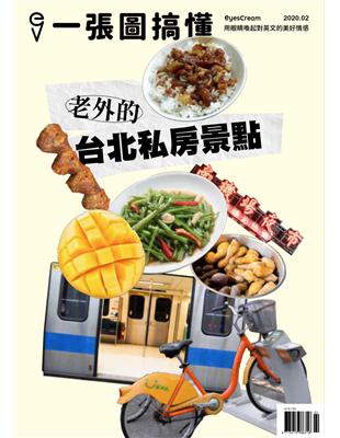 一張圖搞懂 第40期：老外的台北私房景點 | 拾書所