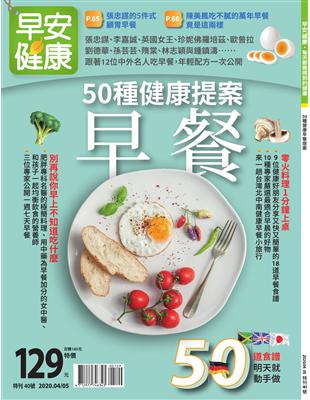 早安健康特刊（40）：50種健康提案早餐 | 拾書所