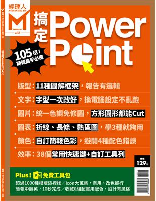 經理人特刊：搞定Power Point