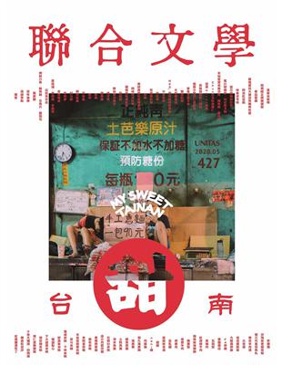 聯合文學雜誌 5月號/2020 第427期：台南甜 連時間也是