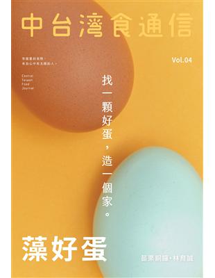 中台灣食通信 春季號/2020 第4期：藻好蛋 | 拾書所