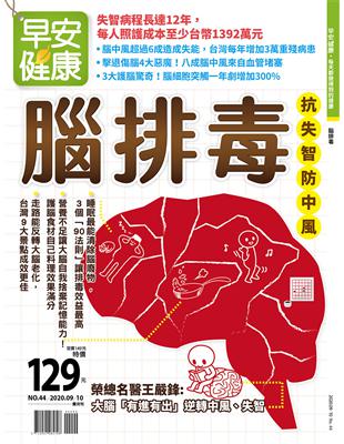 早安健康 9-10月號/2020 第44期：腦排毒 | 拾書所