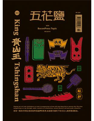 五花鹽特刊：青山王 King Tshingshan （青山王英漢對照版） | 拾書所