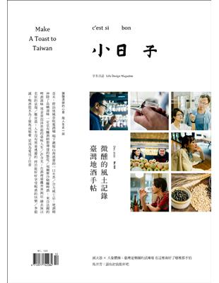 小日子享生活誌 12月號/2020 第104期：微醺的風土記錄 臺灣地酒手帖