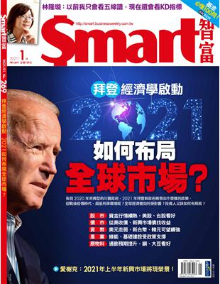 SMART智富月刊 1月號/2021 第269期 | 拾書所