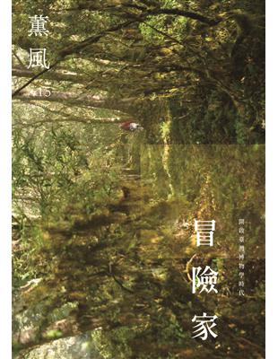 薰風雜誌 1月號/2021 第15期：冒險家 | 拾書所