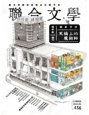 聯合文學雜誌2月號 21 第436期 天橋上的魔術師 Taaze 讀冊生活