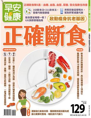 早安健康特刊（46）：正確斷食啟動瘦身抗老基因 | 拾書所