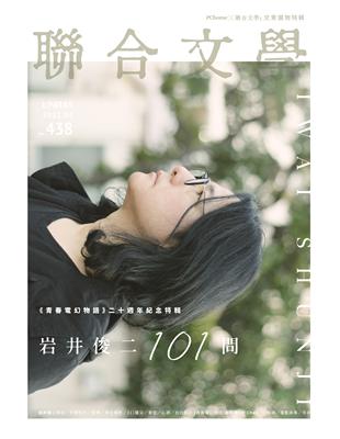 聯合文學雜誌 4月號/2021  第438期：岩井俊二101問 《青春電幻物語》二十週年紀念特集 | 拾書所