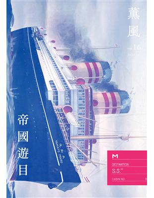 薰風雜誌 4月號/2021 第16期：帝國遊目 | 拾書所