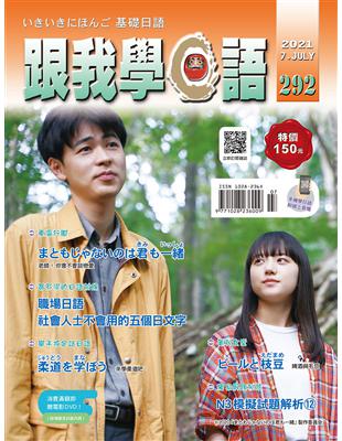 跟我學日語（書 CD） 7月號/2021 第292期