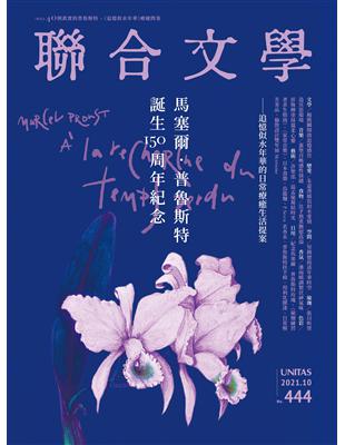 聯合文學雜誌  10月號/2021 第444期：馬塞爾．普魯斯特誕生150周年紀念 | 拾書所