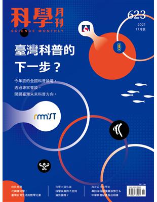 科學月刊 11月號/2021 第623期：一同邁向科普創新！ | 拾書所