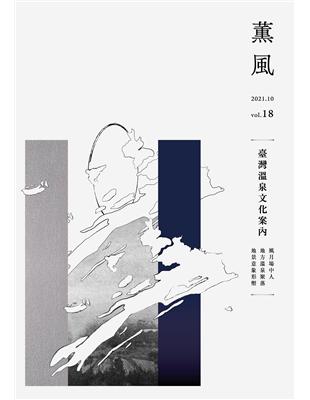 薰風雜誌 第18期：臺灣溫泉文化案內 | 拾書所